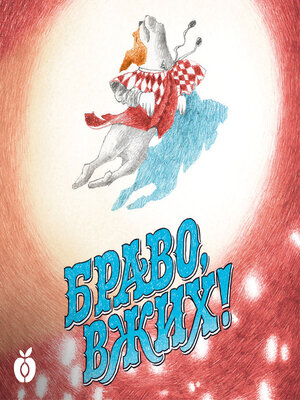 cover image of Браво, Вжих!
